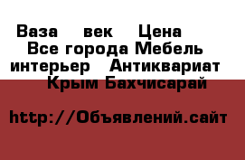  Ваза 17 век  › Цена ­ 1 - Все города Мебель, интерьер » Антиквариат   . Крым,Бахчисарай